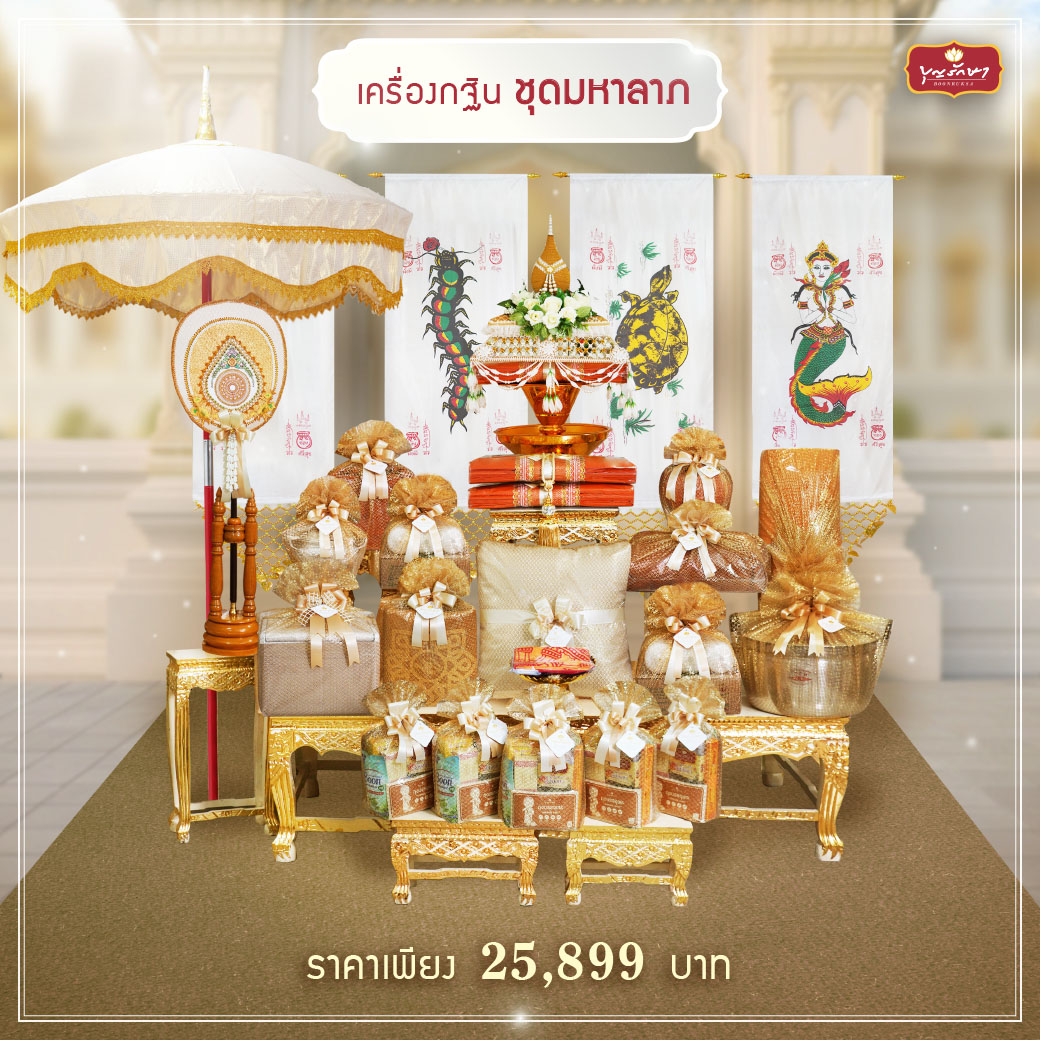 เครื่องกฐิน บุญรักษา (ชุดกลาง)